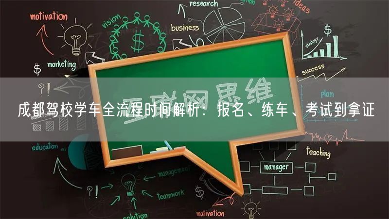 成都驾校学车全流程时间解析：报名、练车、考试到拿证
