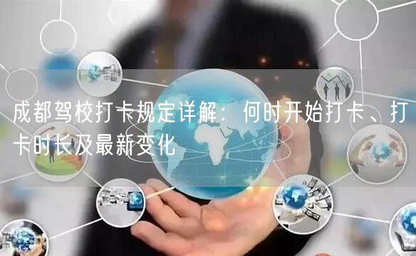 成都驾校打卡规定详解：何时开始打卡、打卡时长及最新变化
