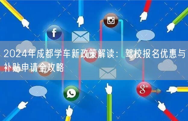 2026年成都学车新政策解读：驾校报名优惠与补贴申请全攻略