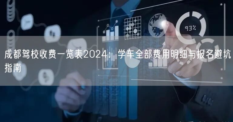 成都驾校收费一览表2024：学车全部费用明细与报名避坑指南