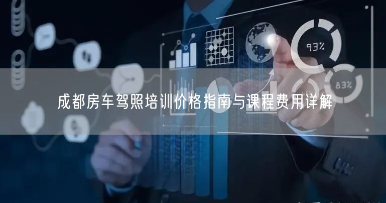 成都房车驾照培训价格指南与课程费用详解