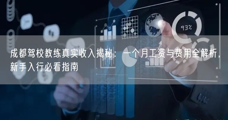 成都驾校教练真实收入揭秘：一个月工资与费用全解析，新手入行必看指南