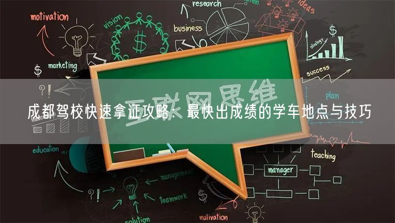成都驾校快速拿证攻略：最快出成绩的学车地点与技巧