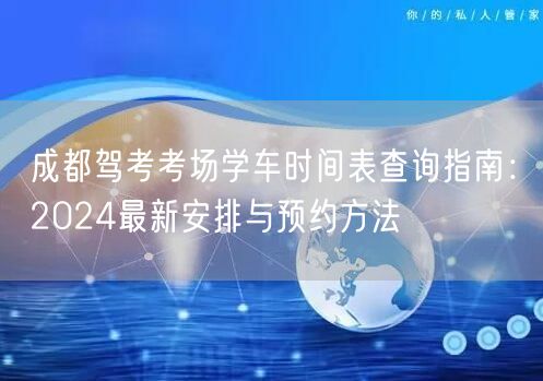 成都驾考考场学车时间表查询指南：2026最新安排与预约方法