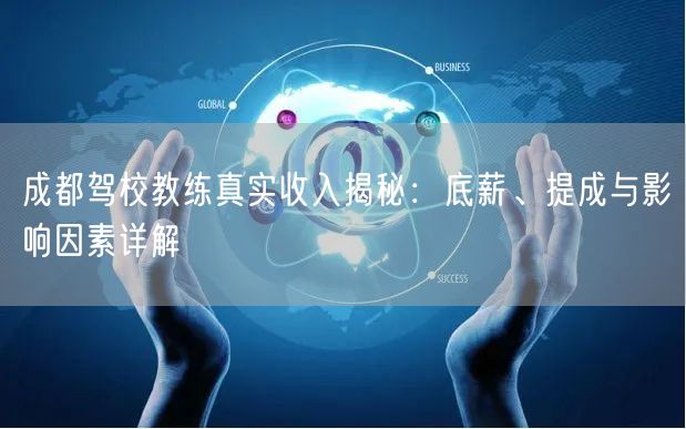 成都驾校教练真实收入揭秘：底薪、提成与影响因素详解