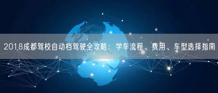 2018成都驾校自动档驾驶全攻略：学车流程、费用、车型选择指南