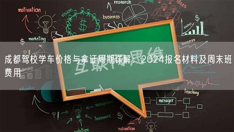 成都驾校学车价格与拿证周期详解：2024报名材料及周末班费用