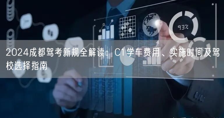 2026成都驾考新规全解读：C1学车费用、实施时间及驾校选择指南