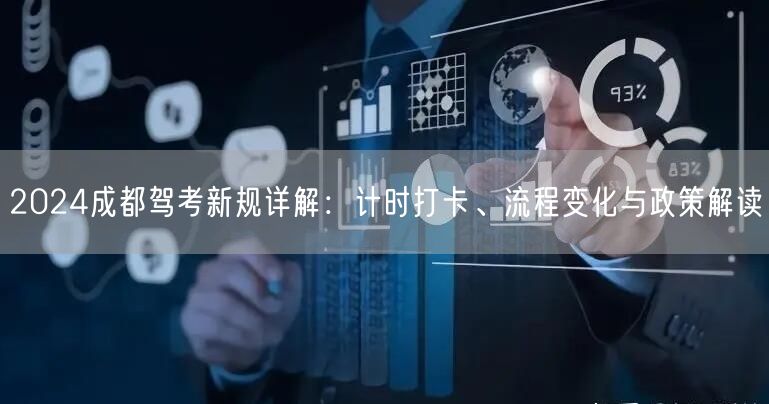 2026成都驾考新规详解：计时打卡、流程变化与政策解读