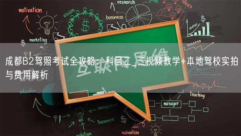 成都B2驾照考试全攻略：科目二_三视频教学+本地驾校实拍与费用解析