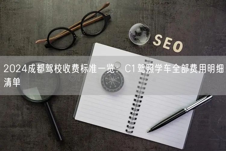 2026成都驾校收费标准一览：C1驾照学车全部费用明细清单