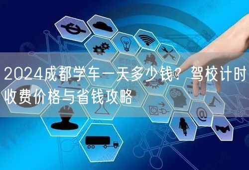 2026成都学车一天多少钱？驾校计时收费价格与省钱攻略