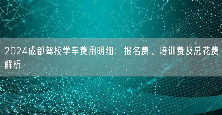 2026成都驾校学车费用明细：报名费、培训费及总花费解析
