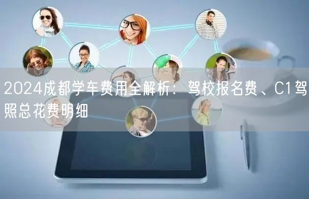2024成都学车费用全解析：驾校报名费、C1驾照总花费明细
