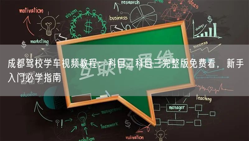 成都驾校学车视频教程：科目二科目三完整版免费看，新手入门必学指南
