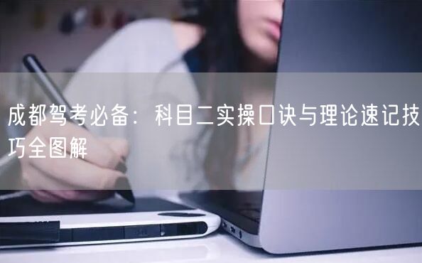 成都驾考必备：科目二实操口诀与理论速记技巧全图解