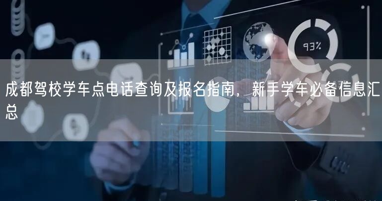 成都驾校学车点电话查询及报名指南，新手学车必备信息汇总