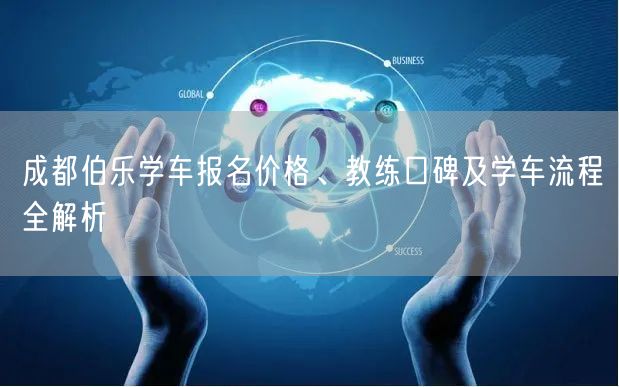 成都伯乐学车报名价格、教练口碑及学车流程全解析