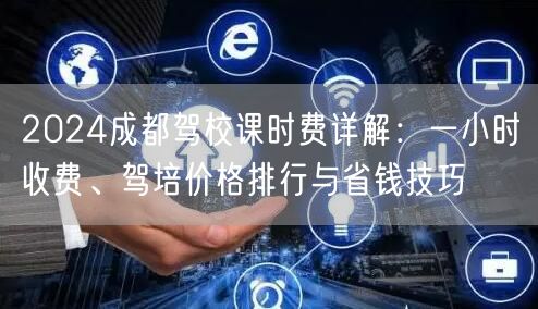 2026成都驾校课时费详解：一小时收费、驾培价格排行与省钱技巧
