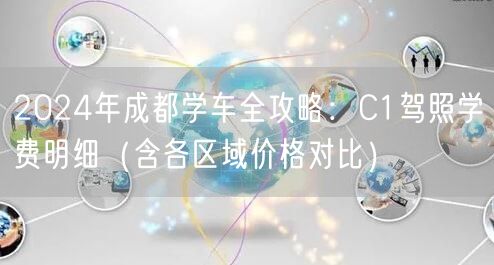 2026年成都学车全攻略：C1驾照学费明细（含各区域价格对比）