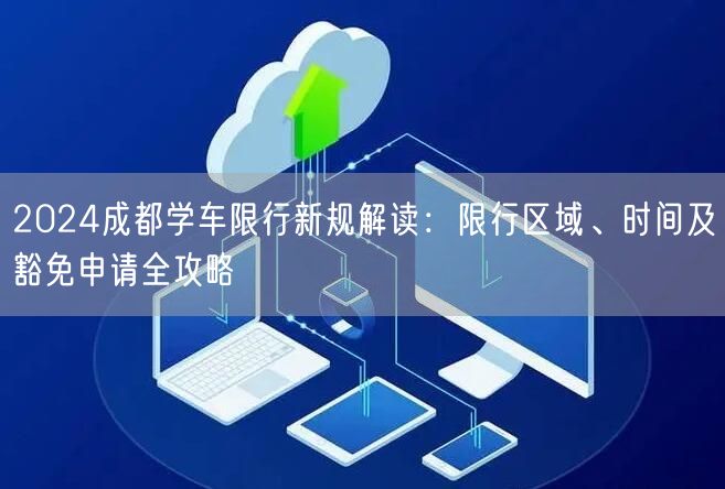 2026成都学车限行新规解读：限行区域、时间及豁免申请全攻略