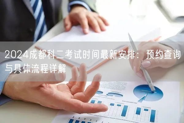 2026成都科二考试时间最新安排：预约查询与具体流程详解