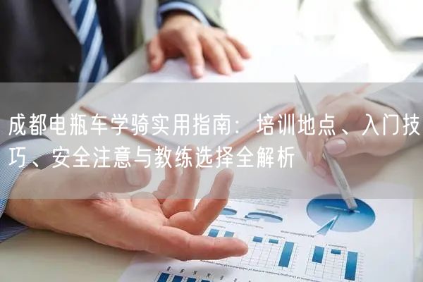 成都电瓶车学骑实用指南：培训地点、入门技巧、安全注意与教练选择全解析