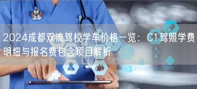 2026成都双流驾校学车价格一览：C1驾照学费明细与报名费包含项目解析