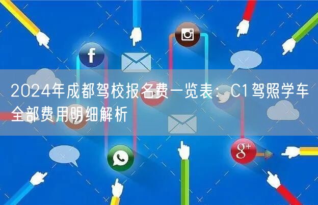 2024年成都驾校报名费一览表：C1驾照学车全部费用明细解析
