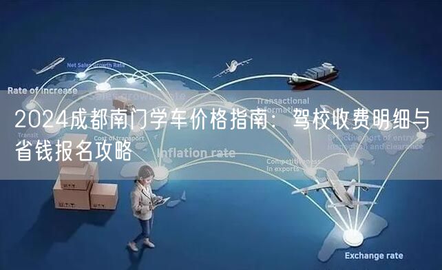 2024成都南门学车价格指南：驾校收费明细与省钱报名攻略
