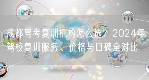成都驾考复训机构怎么选？2026年驾校复训服务、价格与口碑全对比