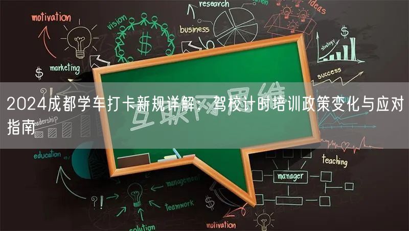 2024成都学车打卡新规详解：驾校计时培训政策变化与应对指南