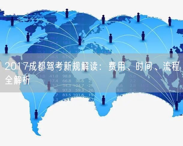 2017成都驾考新规解读：费用、时间、流程全解析