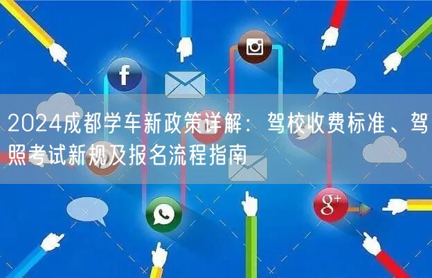 2026成都学车新政策详解：驾校收费标准、驾照考试新规及报名流程指南