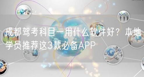 成都驾考科目一用什么软件好？本地学员推荐这3款必备APP