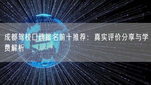 成都驾校口碑排名前十推荐：真实评价分享与学费解析