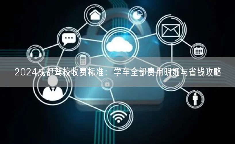 2026成都驾校收费标准：学车全部费用明细与省钱攻略