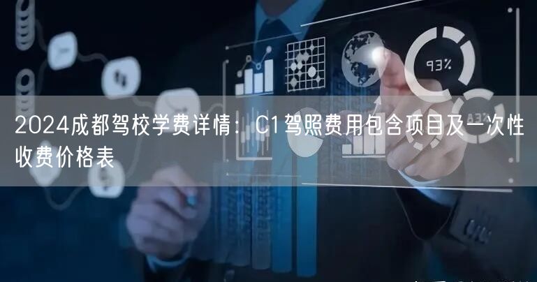 2024成都驾校学费详情：C1驾照费用包含项目及一次性收费价格表