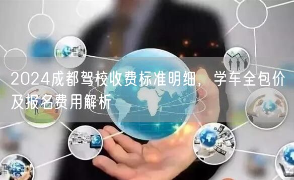 2026成都驾校收费标准明细，学车全包价及报名费用解析