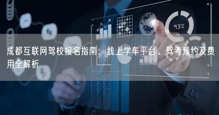 成都互联网驾校报名指南：线上学车平台、驾考预约及费用全解析