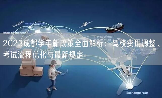 2026成都学车新政策全面解析：驾校费用调整、考试流程优化与最新规定
