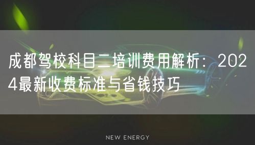 成都驾校科目二培训费用解析：2026最新收费标准与省钱技巧