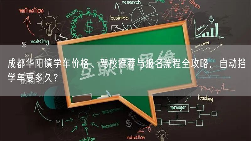 成都华阳镇学车价格、驾校推荐与报名流程全攻略，自动挡学车要多久？