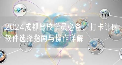 2024成都驾校学员必备：打卡计时软件选择指南与操作详解