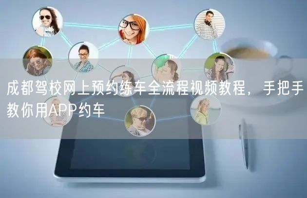 成都驾校网上预约练车全流程视频教程，手把手教你用APP约车