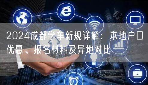 2026成都学车新规详解：本地户口优惠、报名材料及异地对比