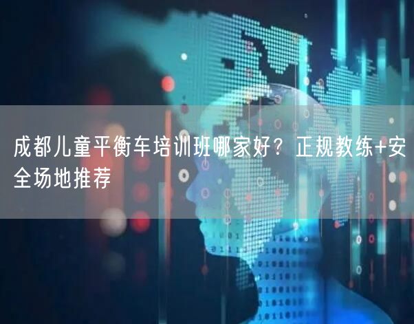 成都儿童平衡车培训班哪家好？正规教练+安全场地推荐