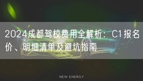 2026成都驾校费用全解析：C1报名价、明细清单及避坑指南