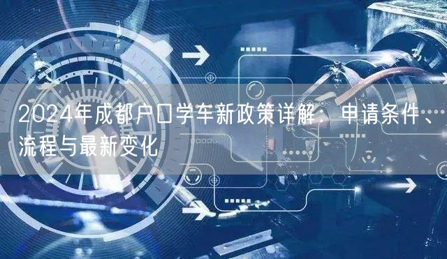 2026年成都户口学车新政策详解：申请条件、流程与最新变化