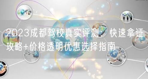 2026成都驾校真实评测：快速拿证攻略+价格透明优惠选择指南